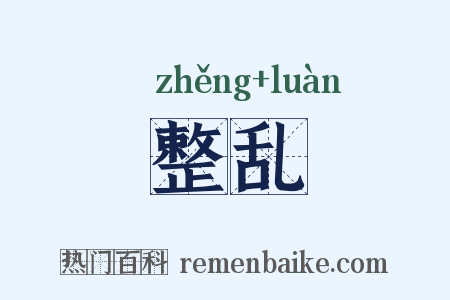 整乱是什么意思的图片